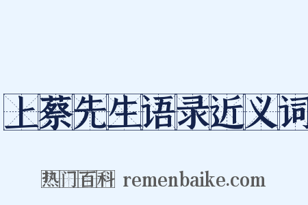 上蔡先生语录近义词是什么意思的图片
